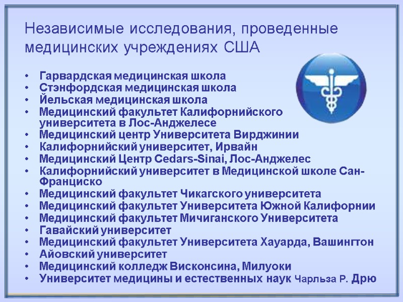 Независимые исследования, проведенные медицинских учреждениях США Гарвардская медицинская школа Стэнфордская медицинская школа Йельская медицинская Независимые исследования, проведенные медицинских учреждениях США Гарвардская медицинская школа Стэнфордская медицинская школа Йельская медицинская
